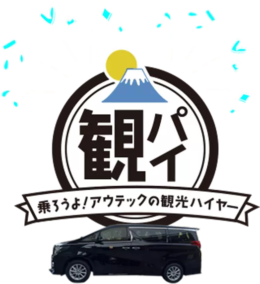 観パイ 乗ろうよ！アウテックの観光ハイヤー