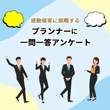 感動接客に挑戦する プランナーに一問一答アンケート