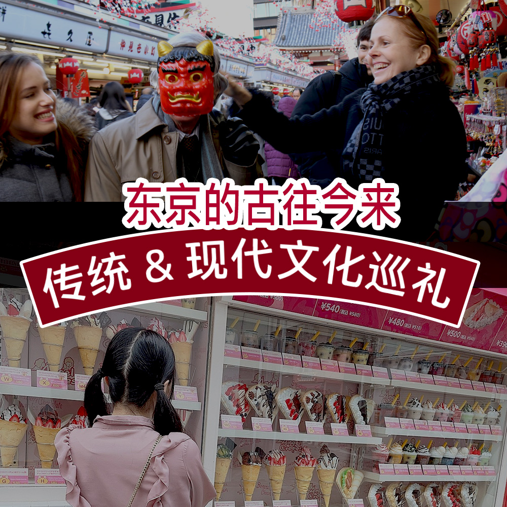 东京的古往今来传统&现代文化巡礼