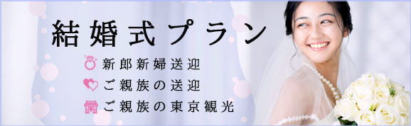 結婚式プラン