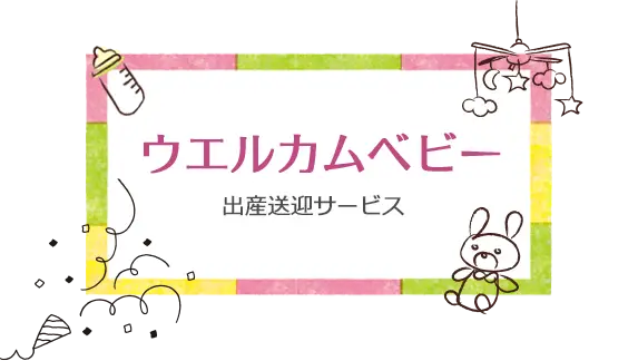 ウエルカムベビー出産送迎サービス